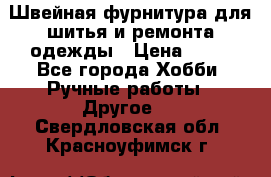 Швейная фурнитура для шитья и ремонта одежды › Цена ­ 20 - Все города Хобби. Ручные работы » Другое   . Свердловская обл.,Красноуфимск г.